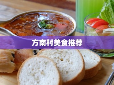 方南村美食推荐
