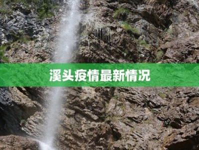 早市疫情最新通报