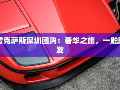 雷克萨斯深圳团购：奢华之旅，一触即发