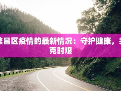 繁昌区疫情的最新情况：守护健康，共克时艰