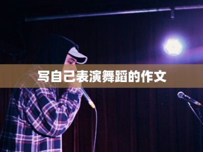 写自己表演舞蹈的作文