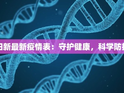 疫情最新通告台湾：守护健康，拥抱未来