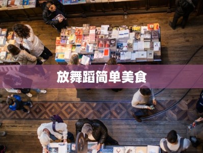 平安夜社区团购文案