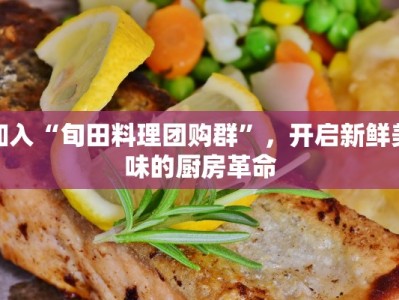 加入“旬田料理团购群”，开启新鲜美味的厨房革命