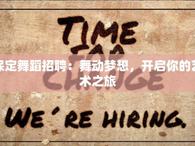 保定舞蹈招聘：舞动梦想，开启你的艺术之旅
