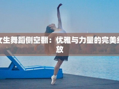 女生舞蹈侧空翻：优雅与力量的完美绽放