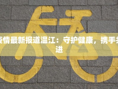 疫情最新报道温江：守护健康，携手共进