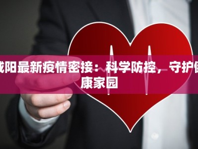 莆田常态最新疫情：科学防控，共筑健康屏障