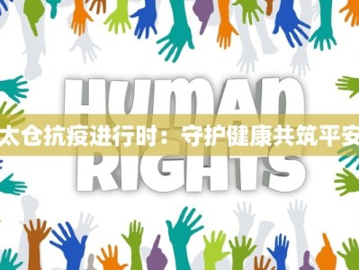 木溪疫情最新消息通知