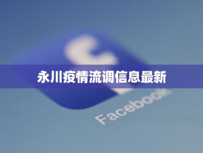 永川疫情流调信息最新