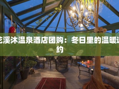 花溪沐温泉酒店团购：冬日里的温暖邀约
