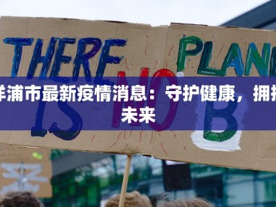 洋浦市最新疫情消息：守护健康，拥抱未来