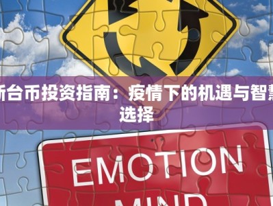 新台币投资指南：疫情下的机遇与智慧选择