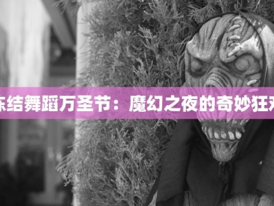 冻结舞蹈万圣节：魔幻之夜的奇妙狂欢