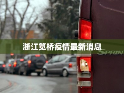 杨柳疫情情况最新