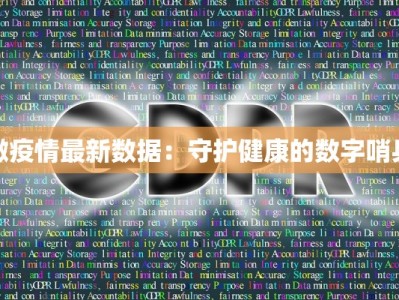 微疫情最新数据：守护健康的数字哨兵