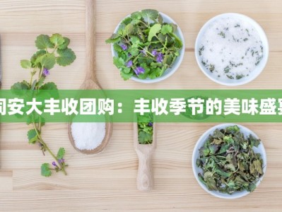 同安大丰收团购：丰收季节的美味盛宴