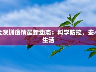 全深圳疫情最新动态：科学防控，安心生活