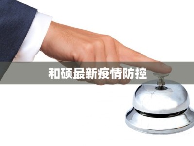 寿县疫情最新通告