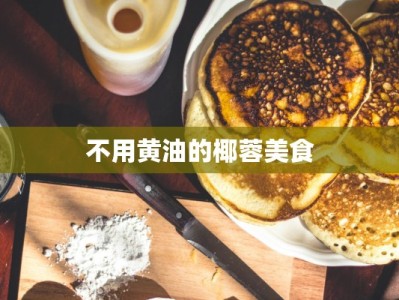 不用黄油的椰蓉美食