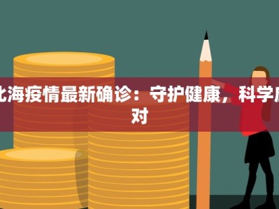 北海疫情最新确诊：守护健康，科学应对