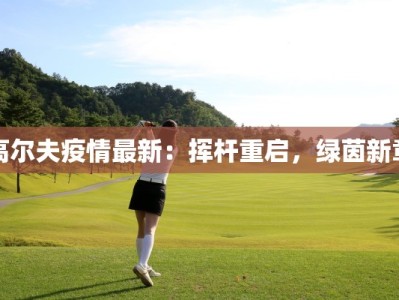 高尔夫疫情最新：挥杆重启，绿茵新章