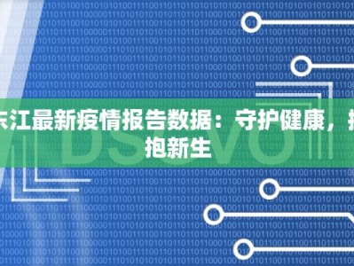 东江最新疫情报告数据：守护健康，拥抱新生