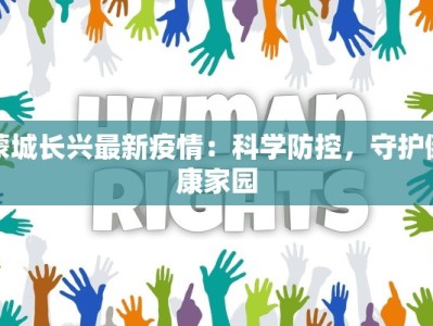 蒙城长兴最新疫情：科学防控，守护健康家园