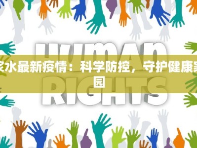 浆水最新疫情：科学防控，守护健康家园