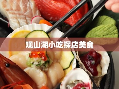 观山湖小吃探店美食