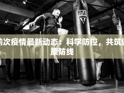 榆次疫情最新动态：科学防控，共筑健康防线