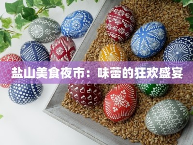 盐山美食夜市：味蕾的狂欢盛宴