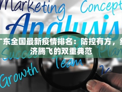广东全国最新疫情排名：防控有方，经济腾飞的双重典范