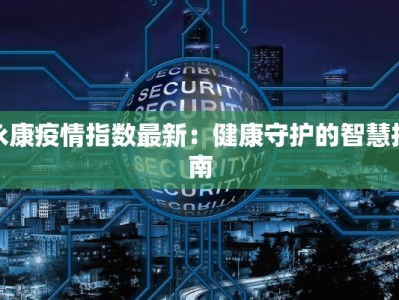 德惠今天最新疫情