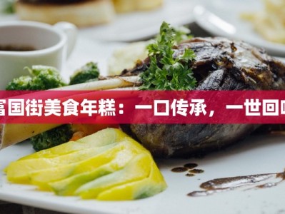 富国街美食年糕：一口传承，一世回味