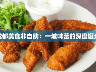 成都美食非自助：一城味蕾的深度邂逅