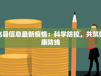 赵县信息最新疫情：科学防控，共筑健康防线