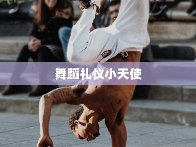 舞蹈礼仪小天使