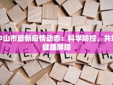 中山市最新疫情动态：科学防控，共筑健康屏障