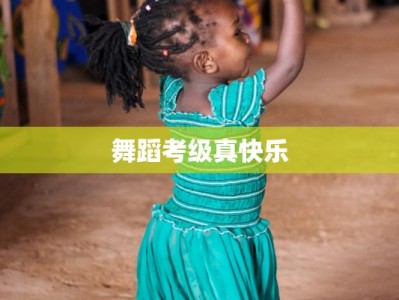 舞蹈考级真快乐