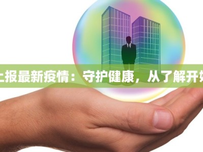 上报最新疫情：守护健康，从了解开始