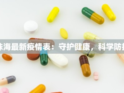 珠海最新疫情表：守护健康，科学防控
