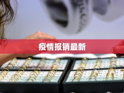 吉祥湖疫情最新：科学防控，共筑健康屏障