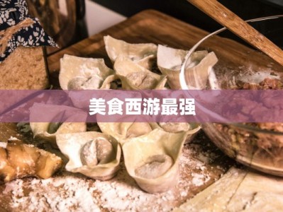 美食西游最强