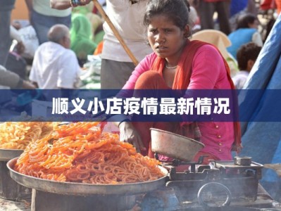 广州沙湾疫情最新通告