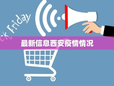 最新信息西安疫情情况