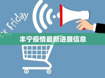 丰宁疫情最新进展信息