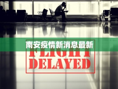 河南古疫情最新消息