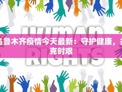 乌鲁木齐疫情今天最新：守护健康，共克时艰