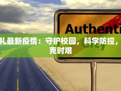 雅礼最新疫情：守护校园，科学防控，共克时艰